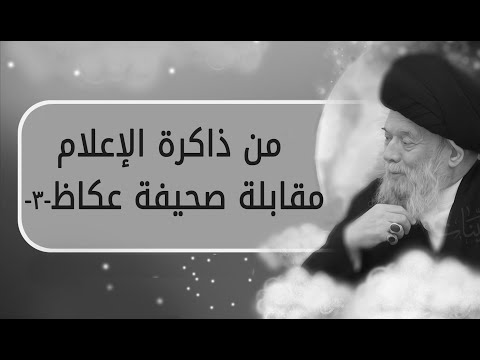 مقابلة مع صحيفة عكاظ السعودية 3 من ذاكرة الإعلام