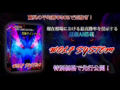 人気サインツールWOLF SYSTEMを提供します 高性能AIが最適なパラメータ設定を提供！バイナリーオプション