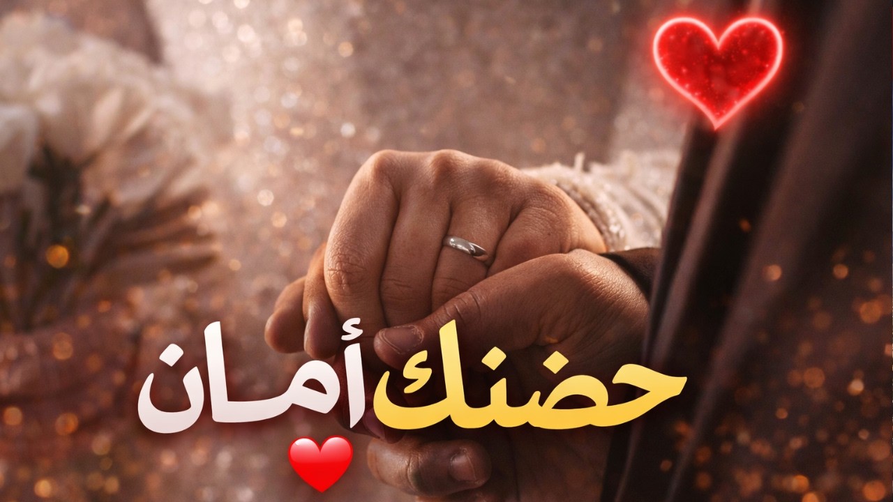 حضنك أمان ❤️ Arabic Romantic Song 2026 | Viral Love Song | LaylSounds