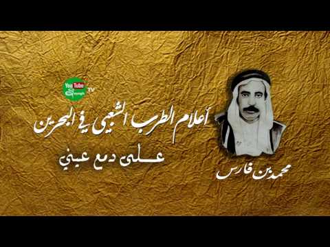 على دمع عيني محمد بن فارس