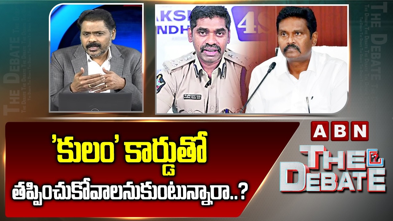 'కులం' కార్డుతో తప్పించుకోవాలనుకుంటున్నారా..? | | IPS Sunil Naik & Sunil Kumar | RRR Case | ABN