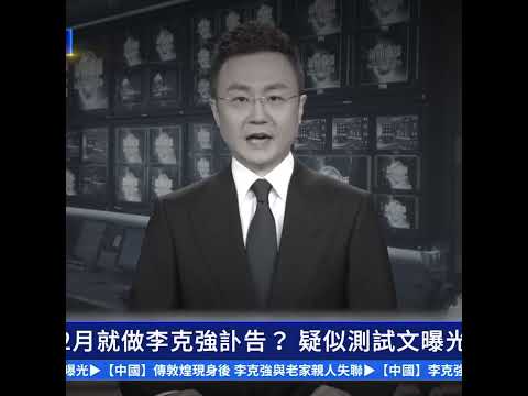 新華網2月就做李克強訃告？ 疑似測試文曝光