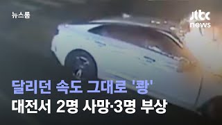 달리던 속도 그대로 '쾅'…대전서 2명 사망·3명 부상 / JTBC 뉴스룸