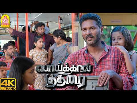 ''குழந்தைங்க சொல்ல வரத பெத்தவங்க புரிஞ்சிக்கோங்க '' !|Poikkal Kudhirai 4K | Prabhu Deva