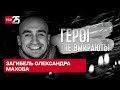 Олександр Махов – журналіст та воїн ЗСУ загинув від ворожого снаряду