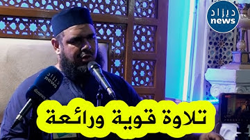 تلاوة قوية ورائعة للشيخ القارئ وليد مهساس في مسجد الفردوس بولاية عنابة