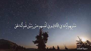 آيات :: {سَنُرِيهِمْ آيَاتِنَا فِي الْآفَاقِ} فصلت :: بصوت ياسر الدوسري