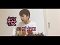 桜/コブクロ 弾き語り 中学3年生 しんぺいSP