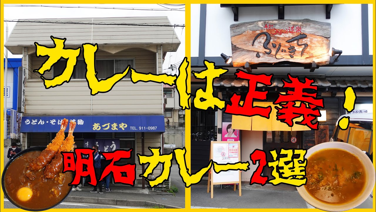 【兵庫県 明石市】視聴者様おすすめ‼明石カレー系２選‼【あづまや 海老カレー丼/ふじきち カツカレーうどん】