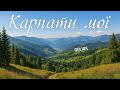 Гей гори гори Карпати мої Folk Hutsul Kolomyika
