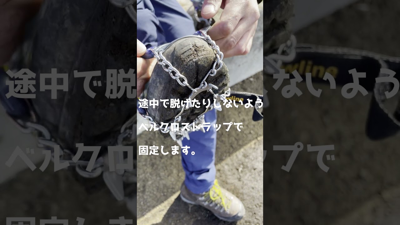 わずか数分!?はじめて履いてみた「チェーンアイゼン（チェーンスパイク