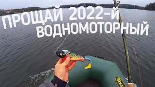 видео: ЛОДКА РАЗМЕРОМ С XXL ПОДСАК. ЗАКРЫЛ ВОДНОМОТОРНЫЙ СЕЗОН 2022. Ловля на джерки и биг бейты. картинка: ЛОДКА РАЗМЕРОМ С XXL ПОДСАК. ЗАКРЫЛ ВОДНОМОТОРНЫЙ СЕЗОН 2022. Ловля на джерки и биг бейты.