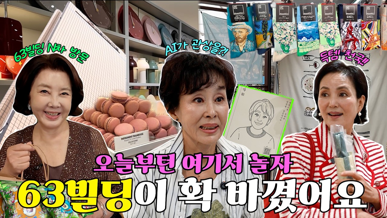 🔥에르메스(?!) 카페, 발리풍 패브릭, 북유럽 디자인 소품 등등🔥명품 놀이터 여의도 63빌딩🏬 AI 사주풀이도 재미 만점~ #여의도 #대변신 #63빌딩