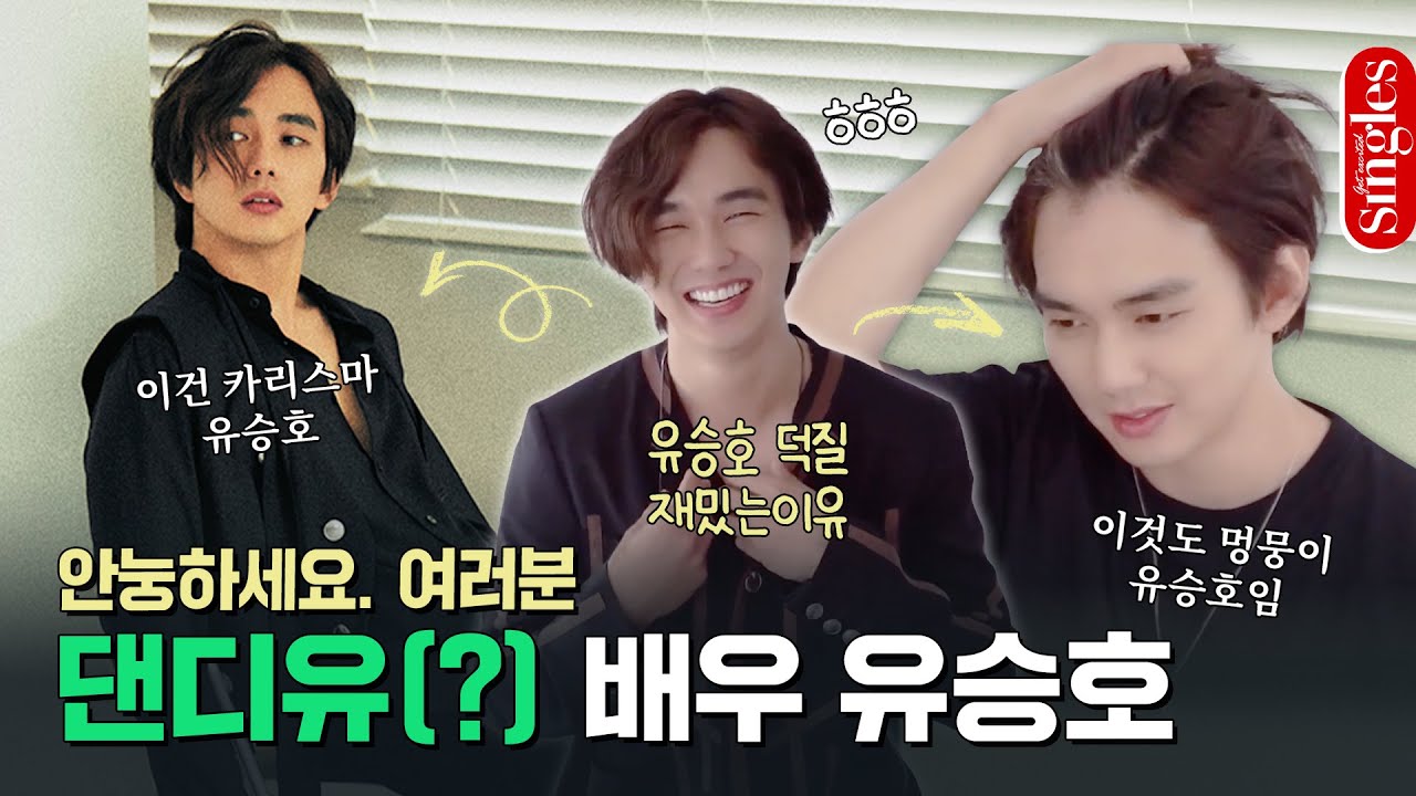 집돌이 '댄디유' #유승호 의 수다 인터뷰💗 |  싱터뷰