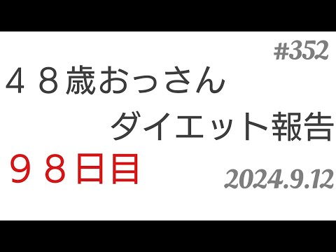 【ダイエット報告】４８歳おっさんダイエット報告。98日目。2024.9.12◆352