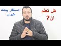 الحلقة 5 : هل تعلم ان الاستغفار يجعلك مليونير