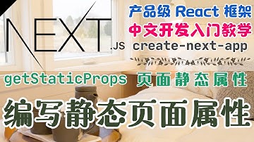 Next.js 产品级的 React 框架 - 中文开发入门教学 - 编写静态页面属性 getStaticProps