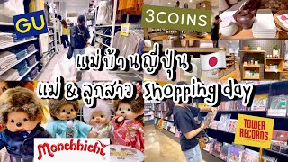 #414 แม่บ้านญี่ปุ่น 🇯🇵 แม่&ลูกสาว Shopping day| GU | 3 coins | Tower Record | ตุ๊กตาMonchichiหายาก
