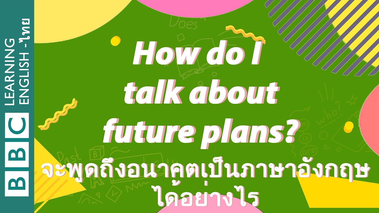 จะพูดถึงอนาคตเป็นภาษาอังกฤษได้อย่างไร? How do I talk about future plans?