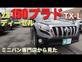 [ プラド / ランクル ］ミニバン専門店から見た１５０ディーゼルランクルプラド！［ ディーゼル/１５０］