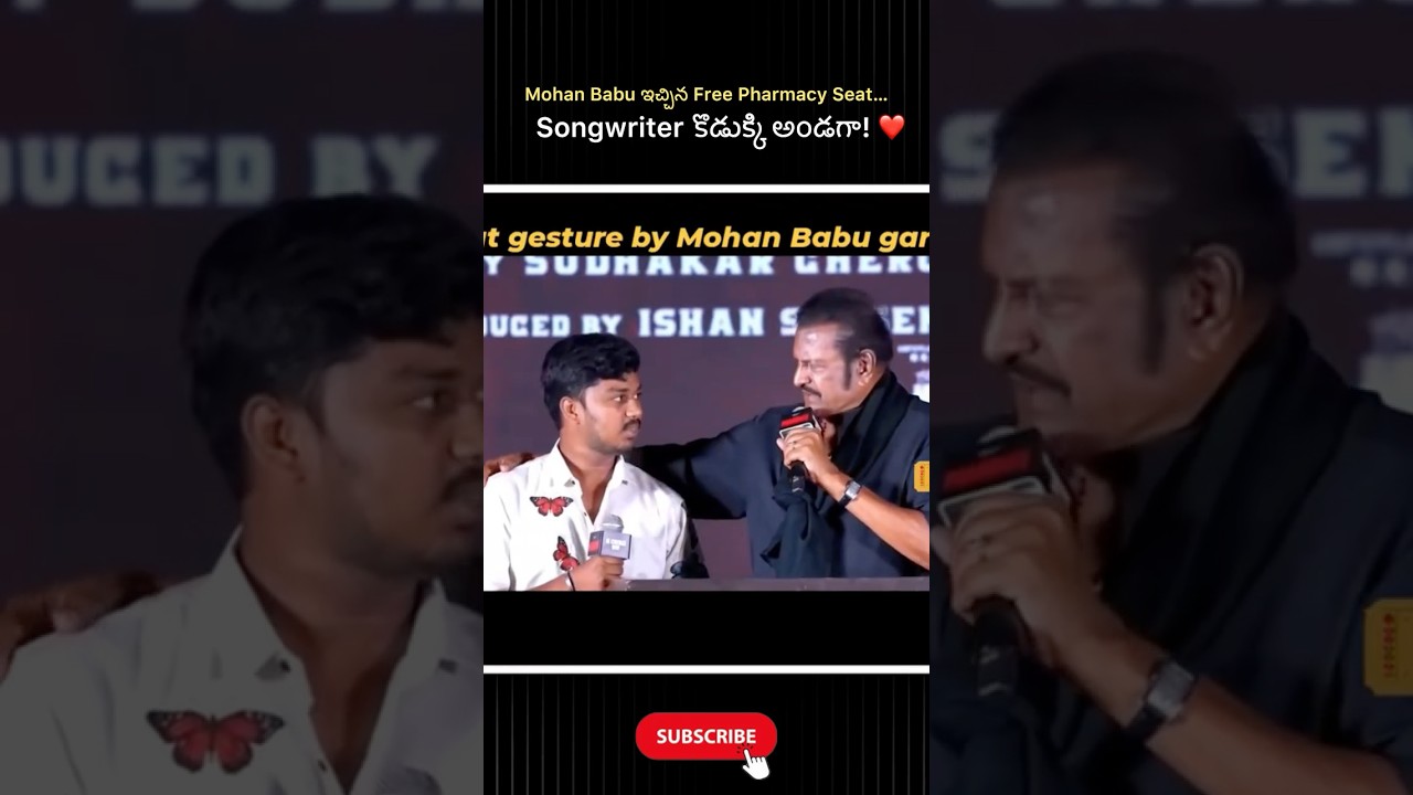Mohan Babu ఇచ్చిన Free Pharmacy Seat… Songwriter కొడుక్కి అండగా! ❤️#paradise#reels#movies#shorts