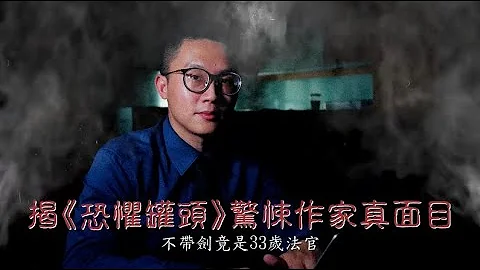 【蘋果人物】夯爆PTT《恐懼罐頭》最驚人真實情節　作者竟是33歲法官 | 蘋果新聞網 - 天天要聞