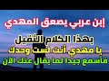 إبن عربي يصعق المهدي بهذا الكلام الثقيل يا مهدي أنت لست وحدك فأسمع جيدا لما يقال عنك في هذه المرحلة 
