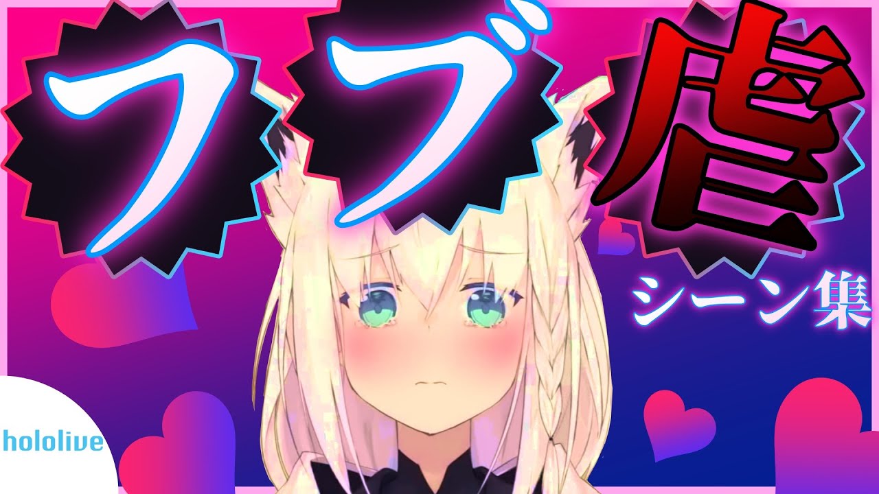 【ホロライブまとめ】かわいそうはかわいい！フブ虐シーン集！！【白上フブキ/夏色まつり/宝鐘マリン/大神ミオ/切り抜き】