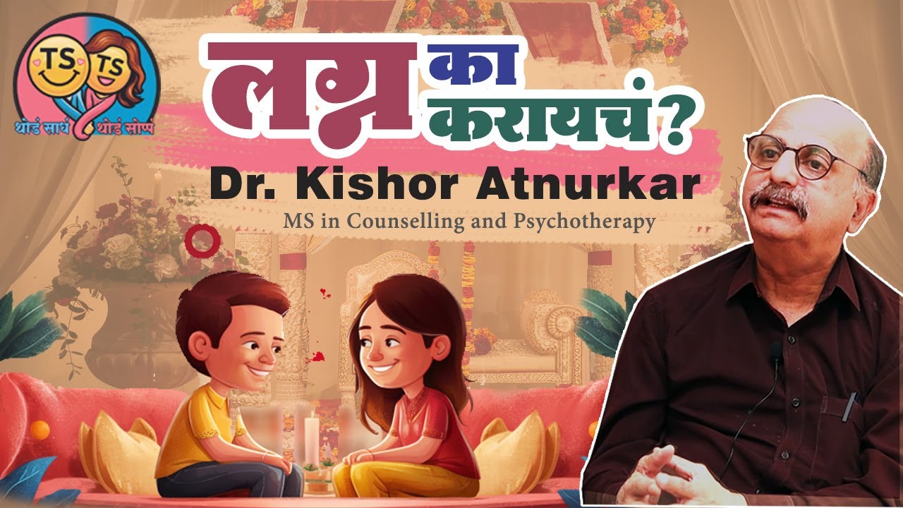 लग्न का करायचं ? | Dr. Kishor Atanurkar | S1,Ep1 | TS TS