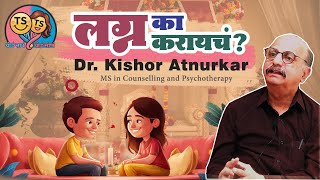 लग्न का करायचं ? | Dr. Kishor Atanurkar | S1,Ep1 | TS TS