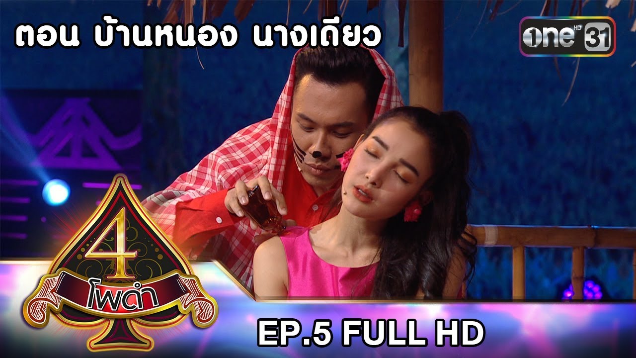 4 โพดำ | EP.5 (FULL HD) | 15 ส.ค. 61 | one31