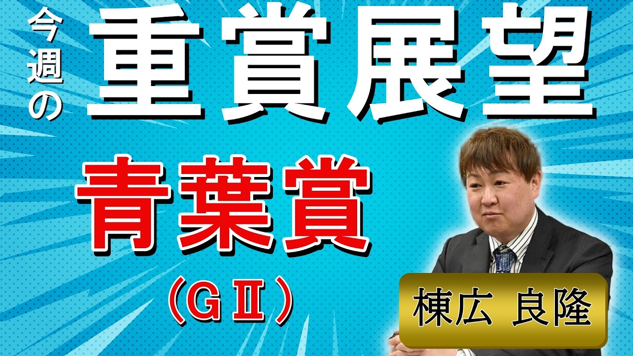 棟広良隆の重賞展望！#青葉賞 (GⅡ)