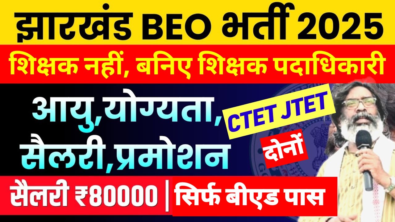 झारखंड में शिक्षा पदाधिकारी भर्ती 2025 🔥 BEO EXAM PATTERN, SYLLABUS ...