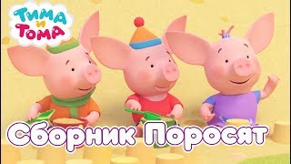 Тима и Тома. Сборник лучших серий про поросят! - Мультфильмы для детей Тима и Тома. Сборник лучших серий про поросят! - Мультфильмы для детей