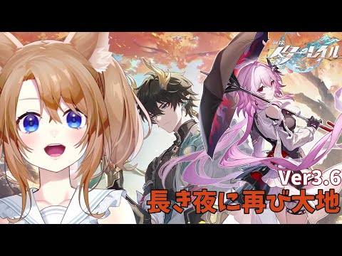 【 崩壊スターレイル 】Ver3.6「長き夜に再び大地へ」やるよ！【 vtuber 】