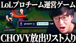 #2 UG監督がTomコーチと共にLoL世界大会優勝を目指す物語【Teamfight Manager 2】