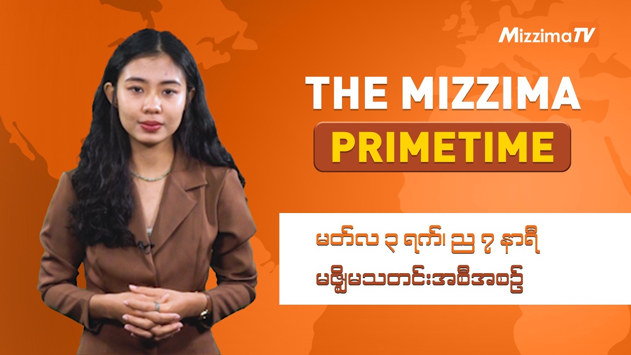 မတ်လ ၃ ရက် ၊ ည ၇ နာရီ ၊ The Mizzima Primetime မဇ္စျိမ သတင်းအစီအစဥ်