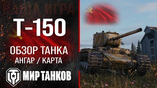 Обзор Т-150 гайд тяжелый танк СССР | оборудование т-150 бронирование | т150 перки | T-150 Мир танков