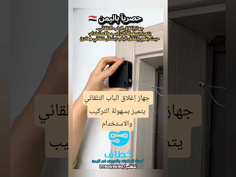 جهاز إغلاق الباب التلقائي يتميز بسهولة التركيب والاستخدام اليمن صنعاء