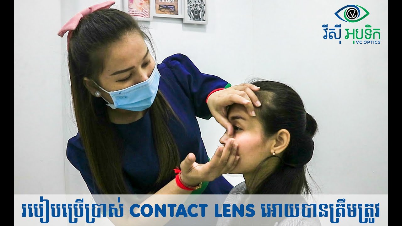 របៀបពាក់និងដោះ 