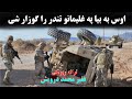 اوس به بیا په غلیمانو تندر را گوزار شي پښتو ترانه اوس به بیا په غلیمانو تندر را گوزار شي پښتو ترانه