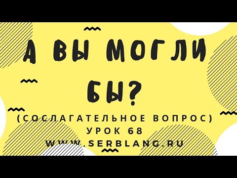 Сербский язык. Урок 68. Сослагательное наклонение вопрос