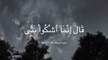 سورة يوسف || ستوريات القران الكريم || حالات واتس اب دينية 💜 قال انما اشكوا بثي