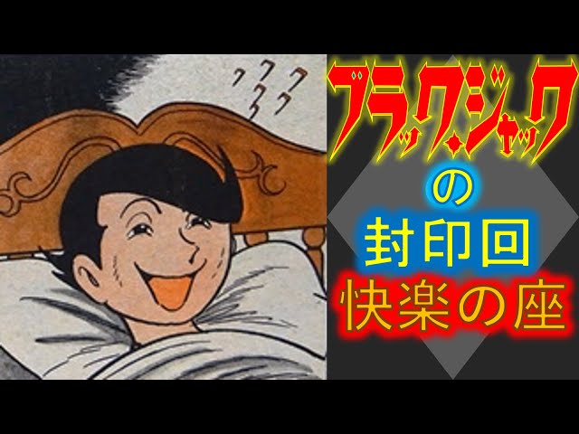 閲覧注意】漫画『ブラックジャック』の封印回『快楽の座』を考察する