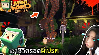 จุ่นเอาชีวิตรอด ผีเปรต - MiniWorld พี่เมย์