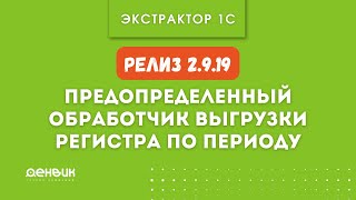 Экстрактор 1С   предопределенный обработчик выгрузки регистра по периоду