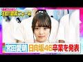 日向坂46宮田愛萌、卒業を発表　ブログでファンとメンバーへメッセージ「一番大きな理由は体調面」【動画でわかる!注目芸能ニュース】