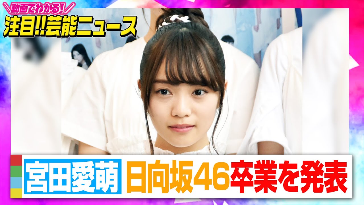 日向坂46宮田愛萌、卒業を発表 一番の理由は体調面「これ以上メンバー