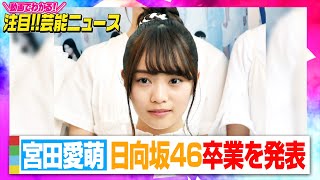 日向坂46宮田愛萌、卒業を発表　ブログでファンとメンバーへメッセージ「一番大きな理由は体調面」【動画でわかる！注目芸能ニュース】