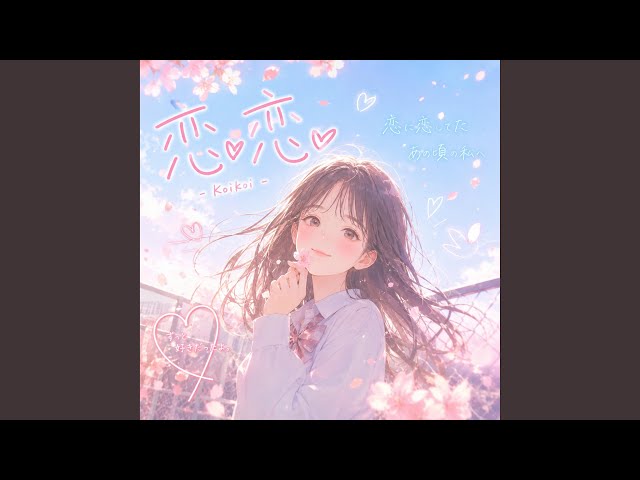 恋恋 - YouTube